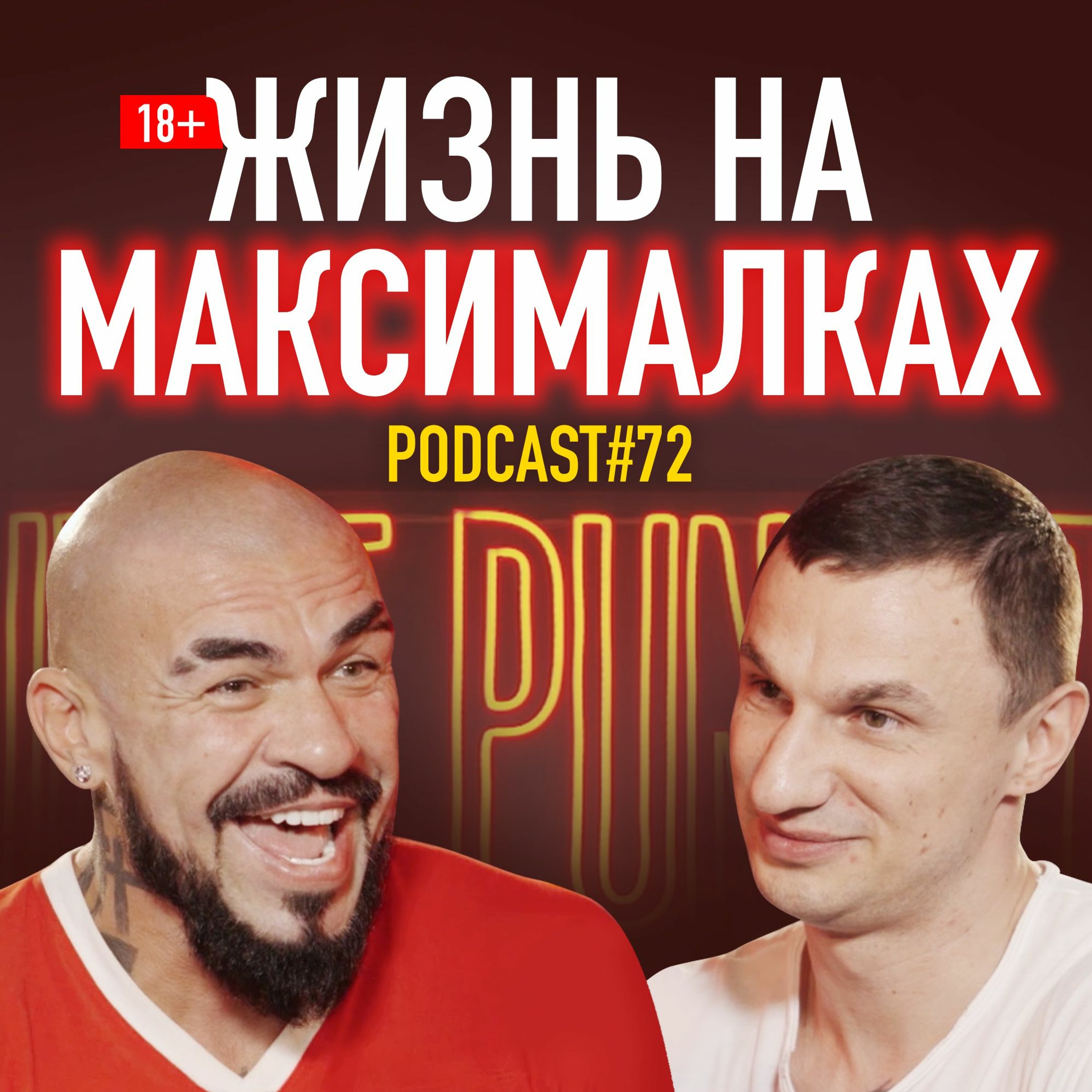 Доктор душ Юрий Чернецкий: жизнь на максималках. Подкаст 72 episode artwork