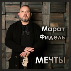 Мечты
