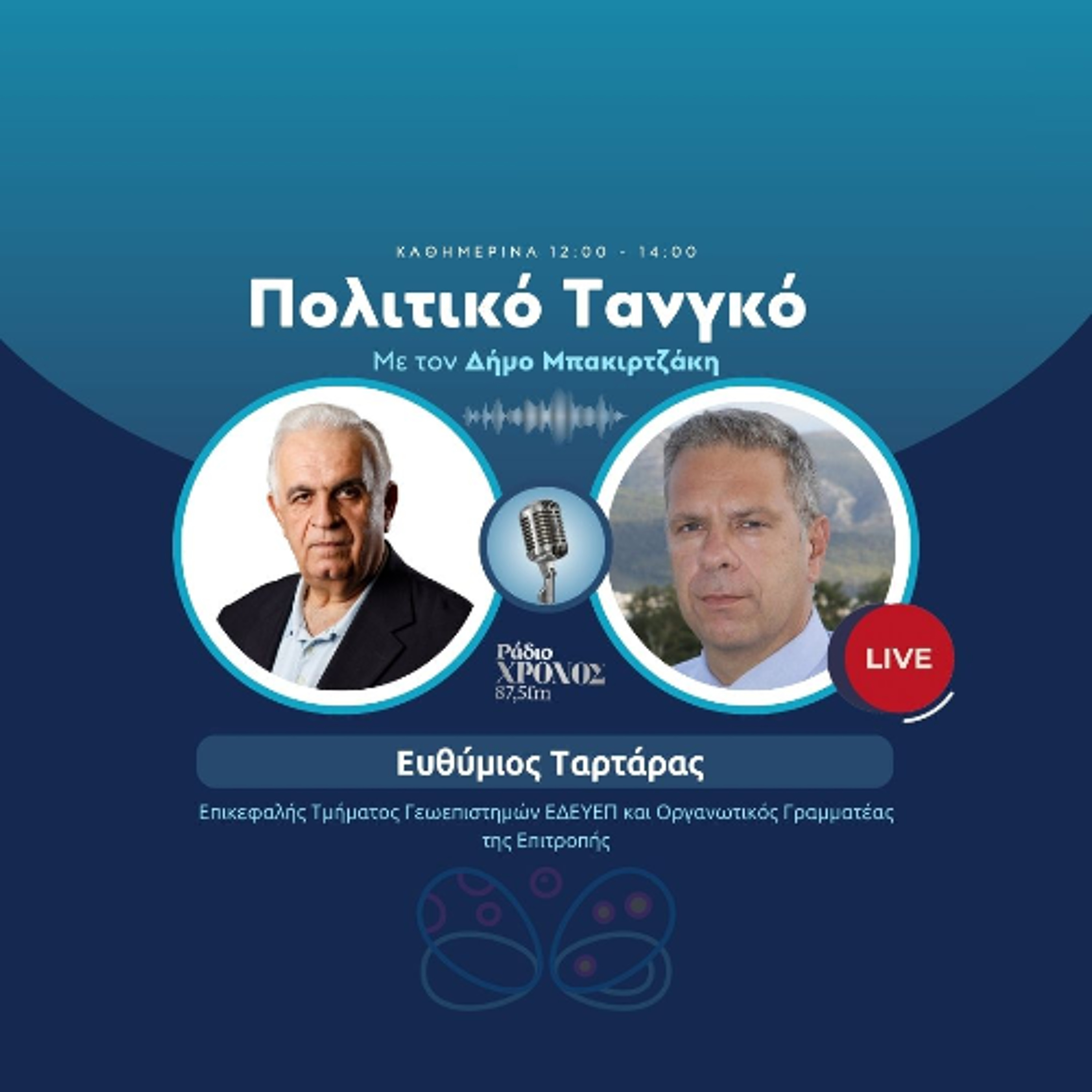 Ταρτάρας Ευθύμιος – Επικεφαλής Τμήματος Γεωεπιστημών ΕΔΕΥΕΠ και Οργανωτικός Γραμματέας της Επιτροπής episode artwork