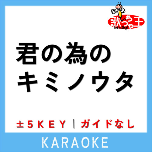 君の為のキミノウタ (原曲歌手:川崎鷹也)