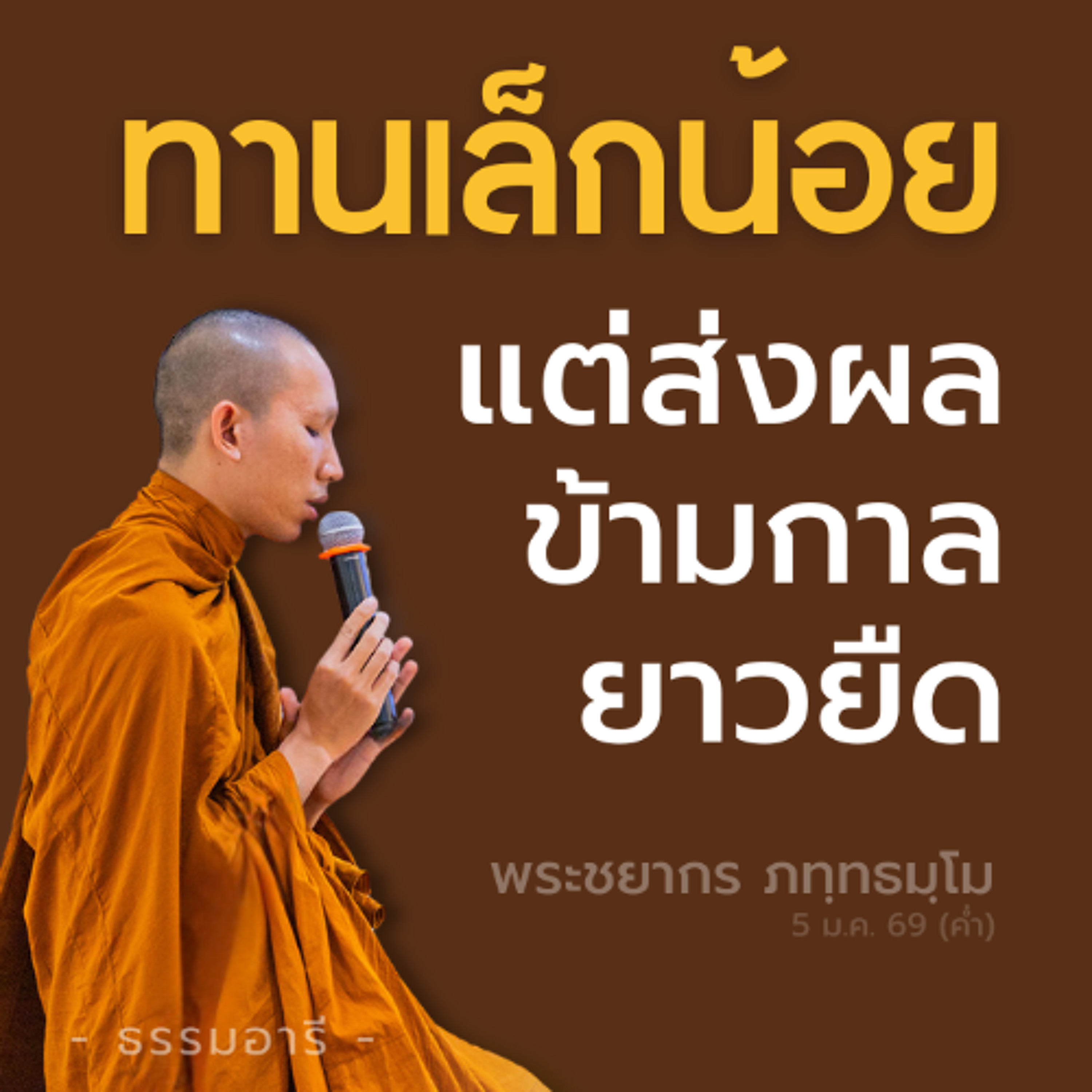 ผลแห่งทานย่อมเป็นไปตามจิตปรารถนา ไม่ว่าทานน้อยหรือมากก็ตาม | พระชยากร ภทฺทธมฺโม | 5 ม.ค. 69 (ค่ำ)