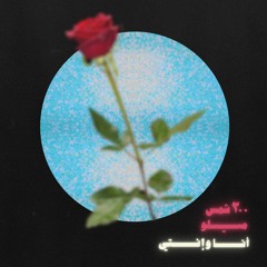 ٢٠٠ شمس - ميلو - أنا و إنتي - النسخة ٢٠٠