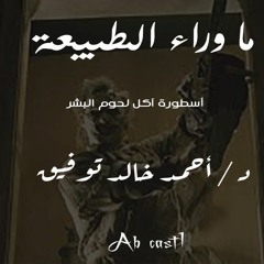 برومو اسطورة آكل لحوم البشر