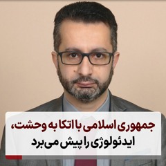 جمهوری اسلامی با اتکا به وحشت، ایدئولوژی را پیش می‌برد
