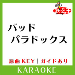 バッドパラドックス(カラオケ)[原曲歌手:BLUE ENCOUNT]