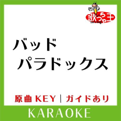 バッドパラドックス(カラオケ)[原曲歌手:BLUE ENCOUNT]