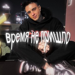 время не пришло