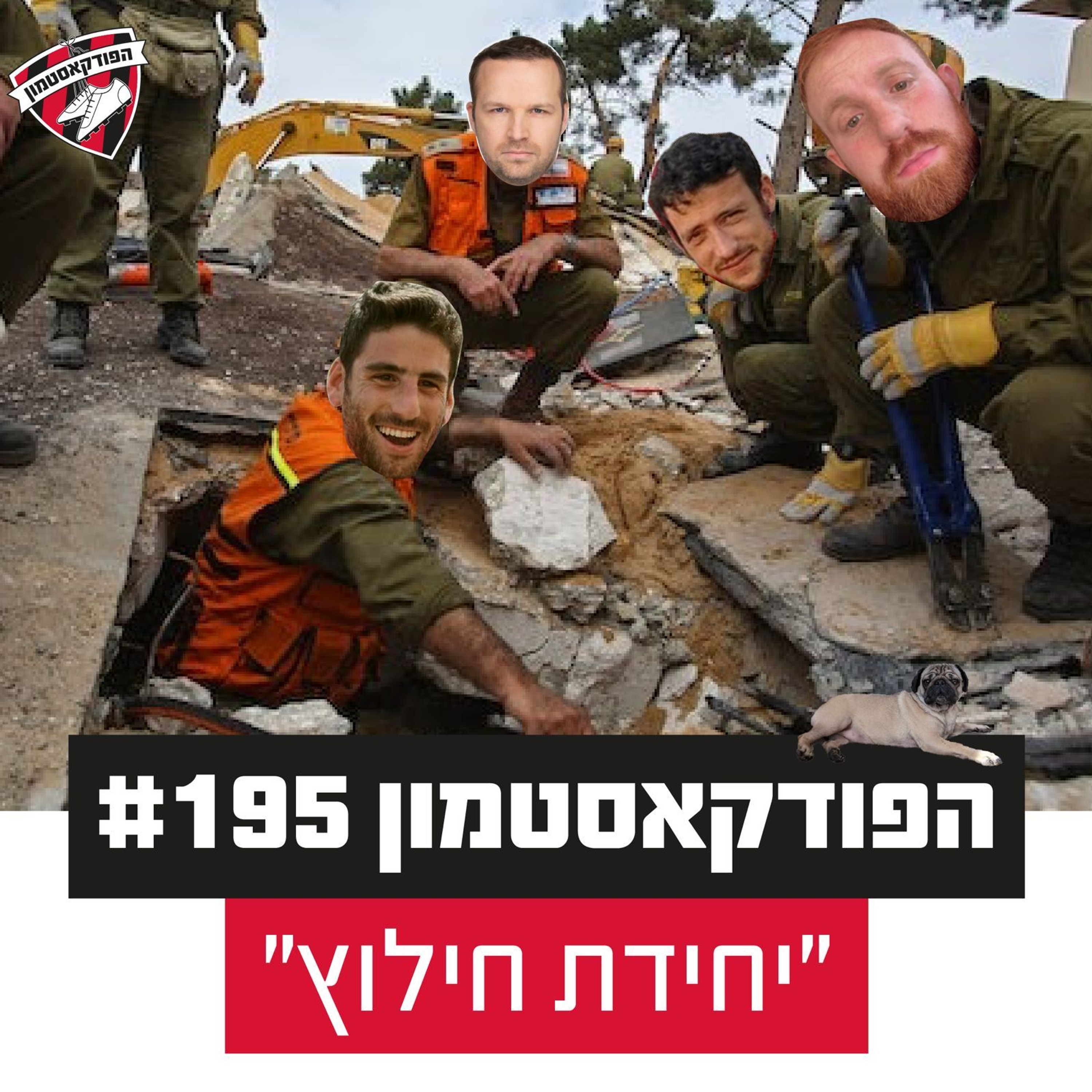 הפודקאסטמון #195 - "יחידת חילוץ״
