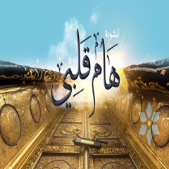 هام قلبي