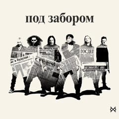 Би-2 – Под забором