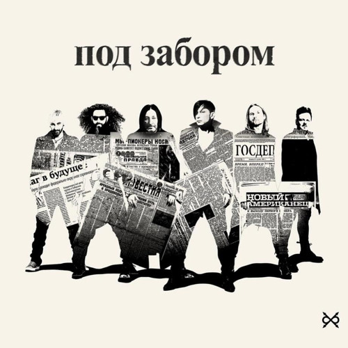 Би-2 – Под забором