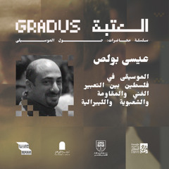 الموسيقى في فلسطين بين التعبير الفني والمقاومة والشعبوية والليبرالية الجديدة - عيسى بولص