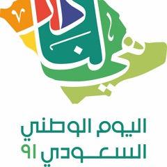 اليوم الوطني