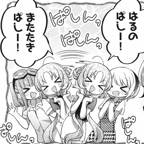 はるのぱしーまたたきぱしー