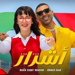 أحمد سعد و دنيا سمير غانم - أشرار (من فيلم روكى الغلابة)