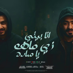 مهرجان انا بيتى زى ما هو ياساده - كنش كنيش كنشيلو - مصطفى الجن و هادى الصغير  توزيع امجد الجوكر
