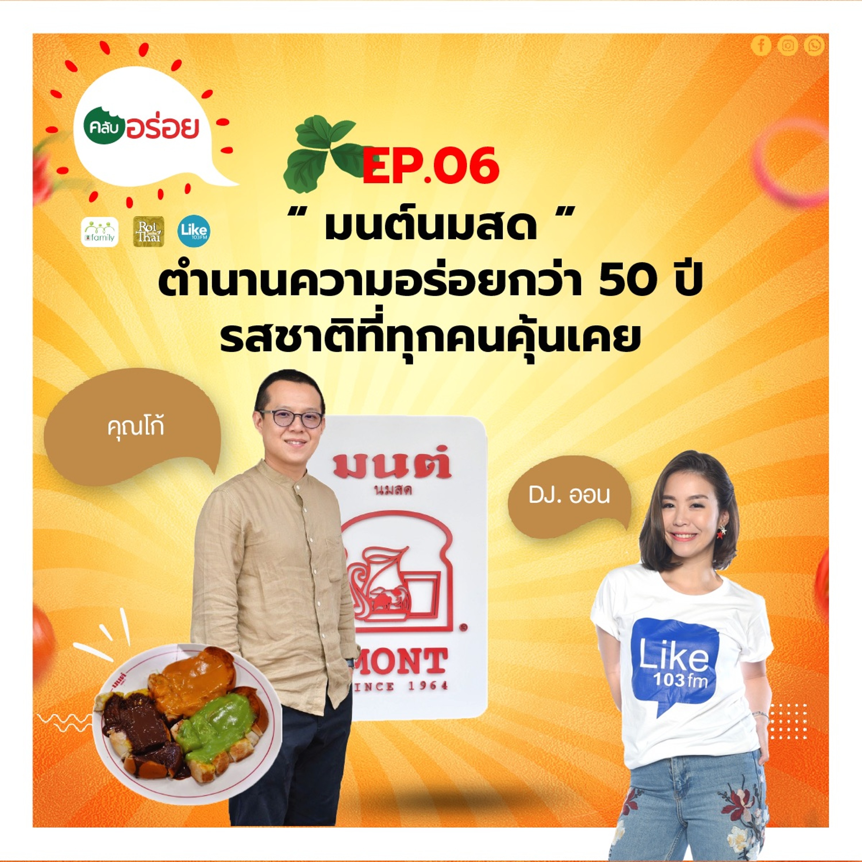 คลับอร่อย Ep.6 " มนต์นมสด " ตำนานความอร่อยกว่า 50 ปี รสชาติที่ทุกคนคุ้นเคย episode artwork