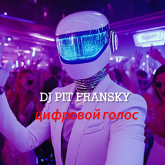 Dj Pit Fransky - Цифровой голос (Club Edit)