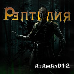AtAmAnD12 - РЭПТИЛИЯ
