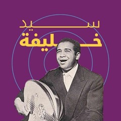 أعمل ليك إيه ؟ - سيِّد خَليفة .m4a