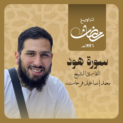 سورة هود الشيخ محمد اسماعيل فرحات تراويح رمضان ۱٤٤٦ هجرى