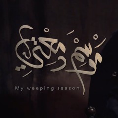 موسم دمعتي - الميرزا محمد الخياط