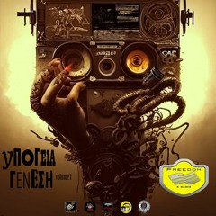 Υπόγεια Γένεση Vol1 ( Sponsored by FreedomKRadio)