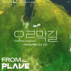 [From. PLAVE] PLAVE(플레이브) HAMIN(하민) - 오르막길 Cover