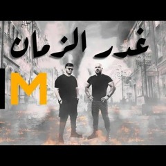 احمد مكي  و بيج سام - غدر الزمان Ahmed Mekky - Big Sam - Ghadr Al Zaman II