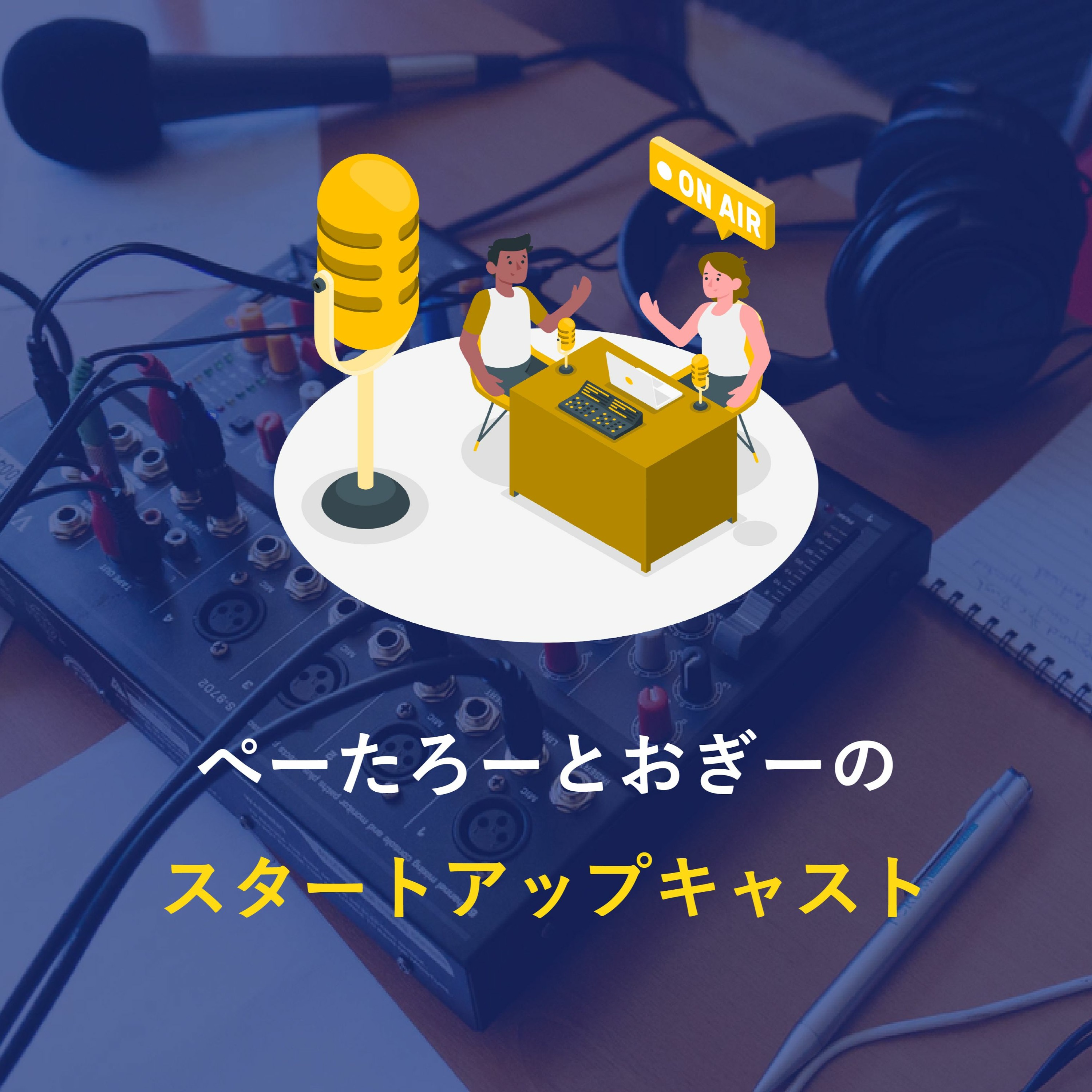 pilot boat cast｜パイロットボートキャスト - 聞けるスタートアップメディア