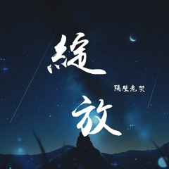 隔壁老樊 - 绽放 (Live)【動態歌詞/Lyrics Video】