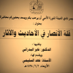 قلة الأنصار في الأحاديث والآثار | رائد التوثيق فائز البدراني