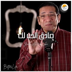 ترنيمة صادق الحب لك - الحياة الافضل -  Sadeq Al Hob Laka - Better Life