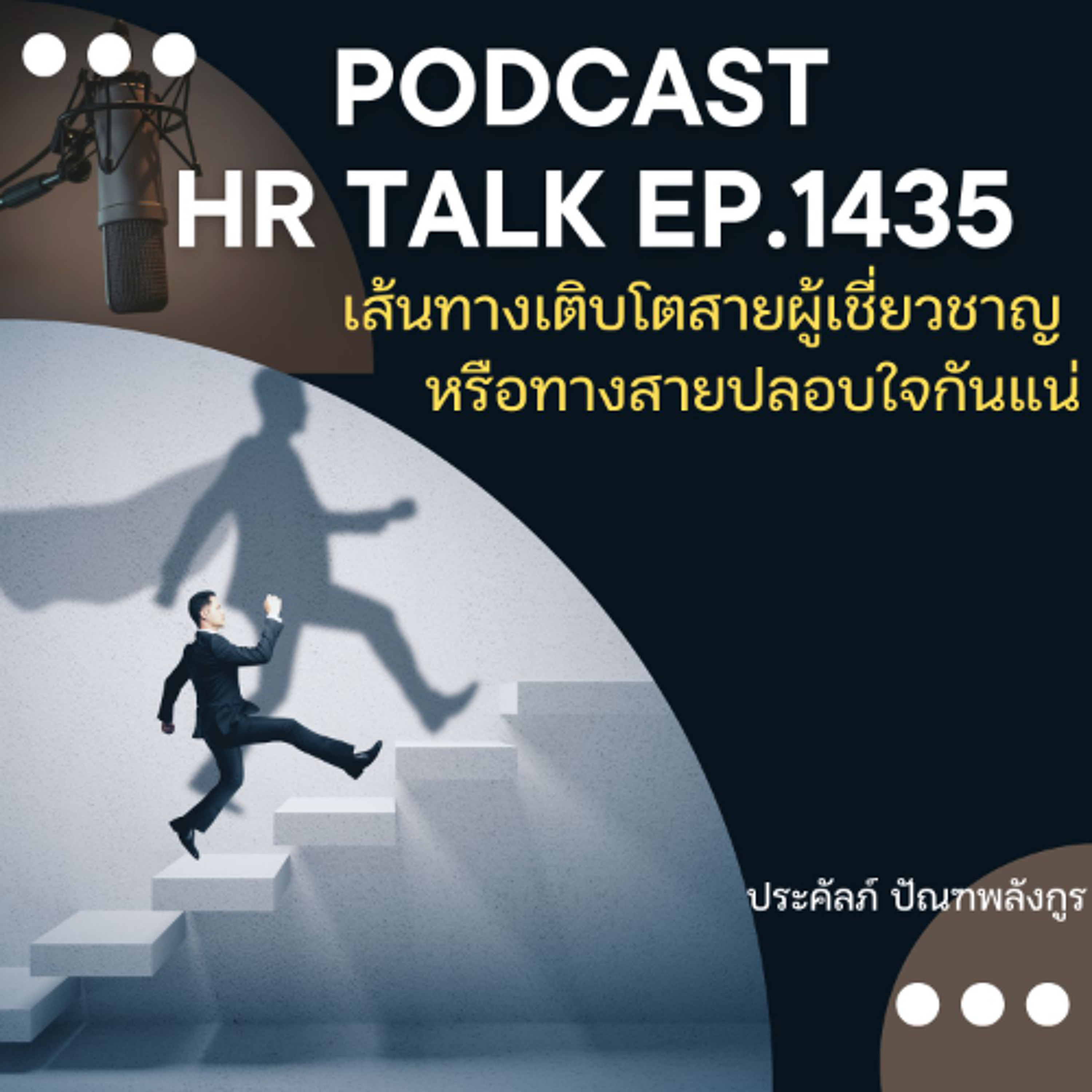 EP. 1435 เส้นทางเติบโตสายผู้เชี่ยวชาญ หรือ สายปลอบใจกันแน่