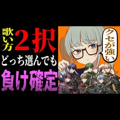 【 敗北】２択のお題に沿ったらクセ強すぎて全然だいじょばないwwwww新人歌い手グループシクフォニシンデレラ