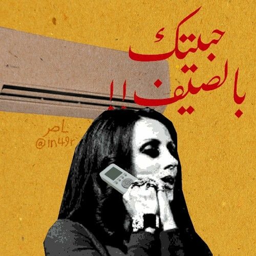 وعيونك الصيف ، وعيوني الشتي