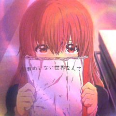 君のいない世界なんて