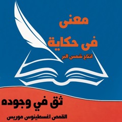 ثق في وجوده القمص اغسطينوس موريس