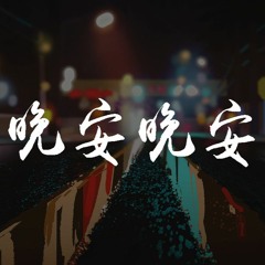 青渢 - 晚安晚安 (温柔男声版_原唱_小三金)【動態歌詞/Lyrics Video】