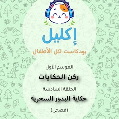 ركن الحكايات (٦) – حكاية البذور السحرية (فصحى) • بودكاست إكليل – الموسم الأول