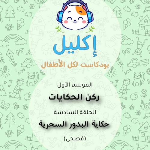 ركن الحكايات (٦) – حكاية البذور السحرية (فصحى) • بودكاست إكليل – الموسم الأول