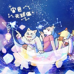宙色天球儀【クロスフェード】