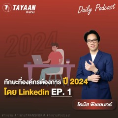 ทะยานDaily Podcast EP.588 | ทักษะที่องค์กรต้องการ ปี 2024 โดย Linkedin EP.1