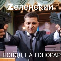 Zеленский - ПОВОД НА ГОНОРАР