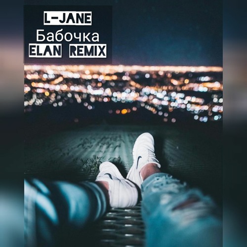 Stream L-Jane - Бабочка (Elan Remix)[Free Download] By Elan.