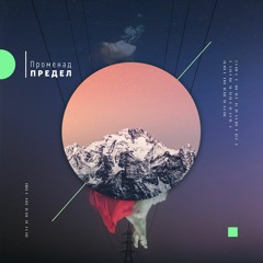 Предел