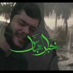 خبر العباس _ الرادود محمد حسين خليل | محرم 1443 هج