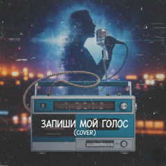 Запиши мой голос (Cover)