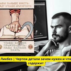 Ликбез | Чертеж детали зачем нужен и кому, что содержит