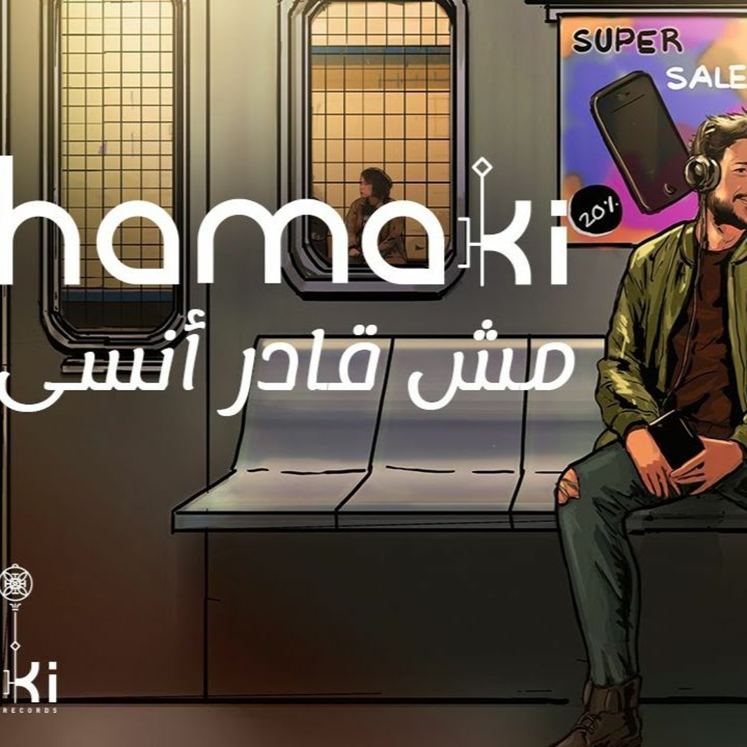 مش قادر أنسى
